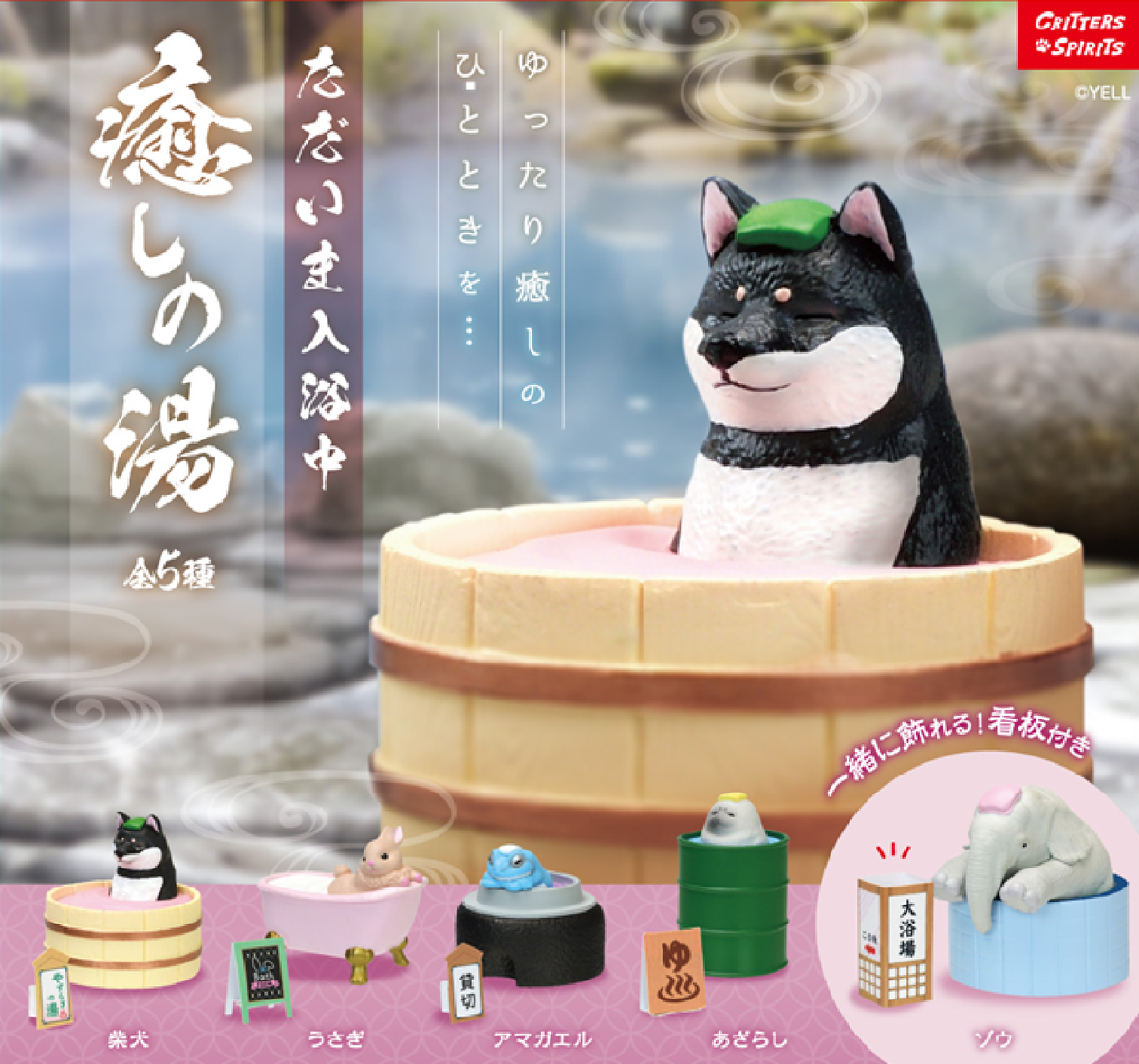 【JAPANESE BLIND BOX】CURRENTLY TAKING A BATH –BATH TIME BLIS–